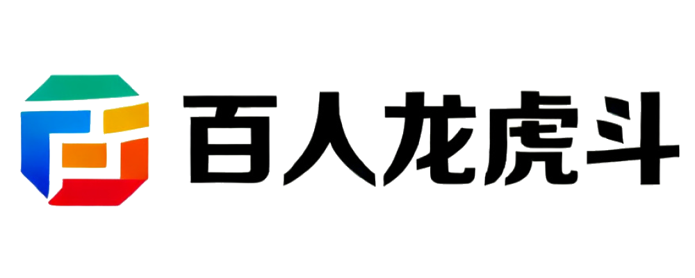 百人龙虎斗